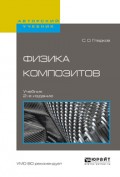 Физика композитов 2-е изд., испр. и доп. Учебник для вузов
