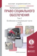 Право социального обеспечения в 2 т. Том 2. Особенная и специальная части 3-е изд., пер. и доп. Учебник для академического бакалавриата