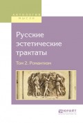 Русские эстетические трактаты в 2 т. Том 2. Романтизм