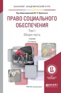 Право социального обеспечения в 2 т. Том 1. Общая часть 3-е изд., пер. и доп. Учебник для академического бакалавриата