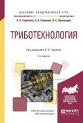 Триботехнология 2-е изд., испр. и доп. Учебное пособие для академического бакалавриата