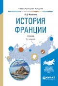 История франции 2-е изд., испр. и доп. Учебник для академического бакалавриата