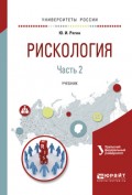 Рискология в 2 ч. Часть 2. Учебник для вузов