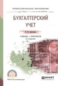 Бухгалтерский учет 5-е изд., пер. и доп. Учебник и практикум для СПО