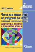 Что и как видят дети от рождения до 10 лет с сохраненным и нарушенным зрением. Диагностика, развитие и тренировка зрения