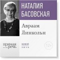 Лекция «Авраам Линкольн»