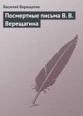 Посмертные письма В. В. Верещагина