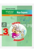 Школа джиннов. 3 класс. Табличное умножение и деление