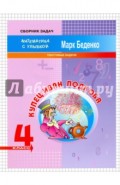 Купец Иван Подкова. Текстовые задачи. 4 класс