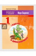 Задачи о динозавриках. Задачи в одно действие. Счёт в пределах 20. 1 класс