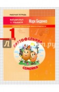 Картофельная семейка. Сложение и вычитание чисел в пределах 20. 1 класс