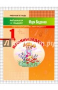 Машины задачи. Задачи в одно действие. Счёт в пределах 10. 1 класс