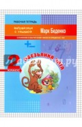 Обезьянка Чита. Сложение и вычитание чисел в пределах 100. 2 класс