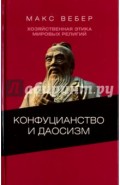Хозяйственная этика мировых религий. Опыты сравнительной социологии религии. Конфуцианств и даосизм