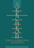 Лексикон южнославянских литератур