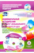 Индивидуальный методический маршрут музыкального руководителя ДОО. ФГОС (+CD)