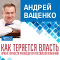 Как теряется власть. Лекция 2