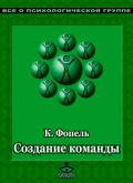 Создание команды. Психологические игры и упражнения