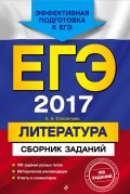 ЕГЭ-2017. Литература. Сборник заданий