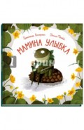 Мамина улыбка