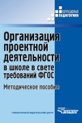 Организация проектной деятельности в школе в свете требований ФГОС. Методическое пособие