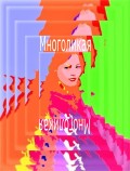 Многоликая