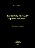 По белому листочку строчка тянется…: Стихи и песни