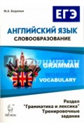 Английский язык. ЕГЭ: словообразование. Раздел "Грамматика и лексика". Тренировочные задания