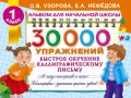 30 000 упражнений. Быстрое обучение каллиграфическому письму