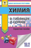 Химия в таблицах и схемах. 10-11 классы. Справочное пособие