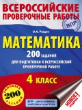 Математика. 200 заданий для подготовки к Всероссийской проверочной работе. 4 класс