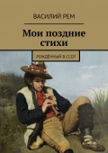 Мои поздние стихи. Рождённый в СССР