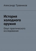 История холодного оружия. Опыт практического исследования