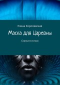 Маска для Царевны. Сказка в стихах