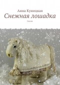 Снежная лошадка. Сказка