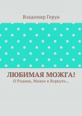 Любимая Можга! О Родине, Можге и Воркуте…