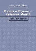 Россия и Родина – любимая Можга. Север, Можга и Воркута