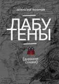 Лабутены. Дурацкие стишки