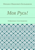 Моя Русь! Избранные стихотворения