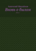 Вновь о былом. Книга 1