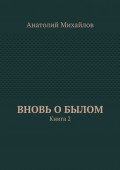 Вновь о былом. Книга 2