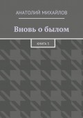 Вновь о былом. Книга 3