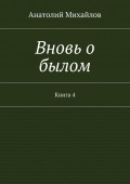 Вновь о былом. Книга 4