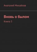 Вновь о былом. Книга 5