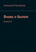 Вновь о былом. Книга 6