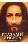 Апокрифические послания. Глазами Иисуса. Книга 3