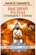 Высший разум открывает тайны