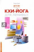 Кхи-йога для ленивых