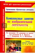 Комплексные занятия по изобразительной деятельности по программе "От рождения до школы"