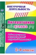 Литературное чтение. 2-4 классы. Рабочая программа и сценарии занятий внеурочной деятельности. ФГОС